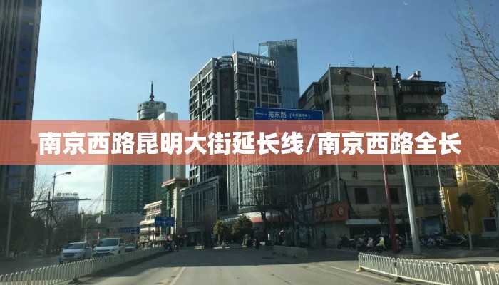 南京西路昆明大街延长线/南京西路全长