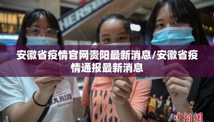 安徽省疫情官网贵阳最新消息/安徽省疫情通报最新消息