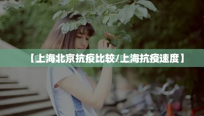 【上海北京抗疫比较/上海抗疫速度】