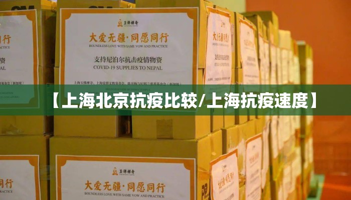 【上海北京抗疫比较/上海抗疫速度】