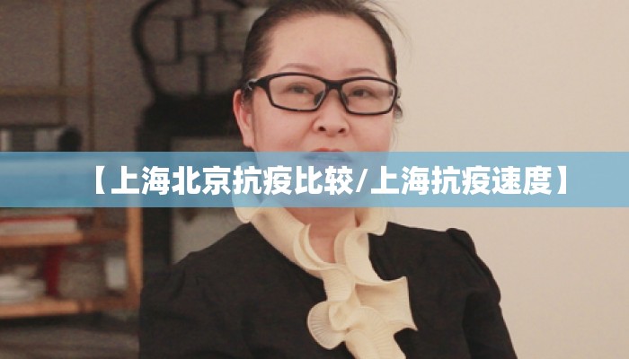 【上海北京抗疫比较/上海抗疫速度】