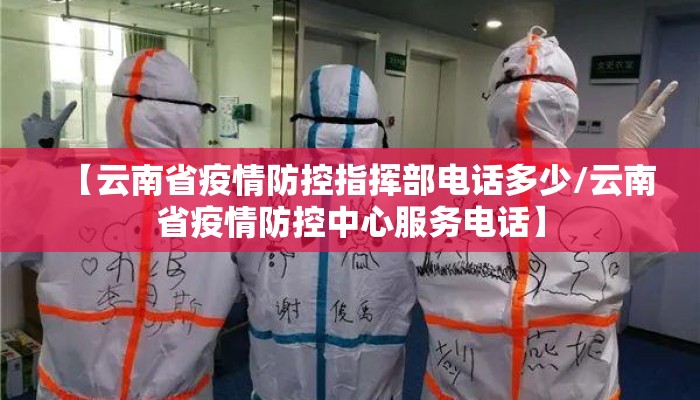 【云南省疫情防控指挥部电话多少/云南省疫情防控中心服务电话】