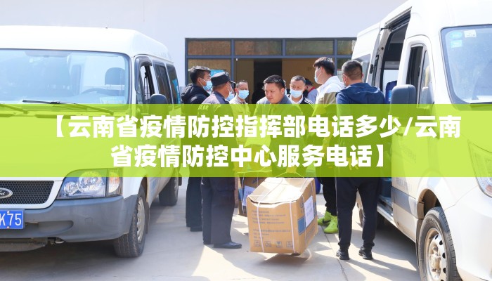 【云南省疫情防控指挥部电话多少/云南省疫情防控中心服务电话】