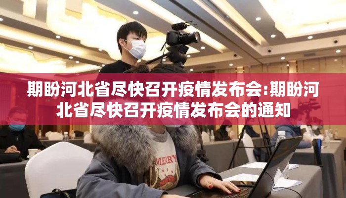 期盼河北省尽快召开疫情发布会:期盼河北省尽快召开疫情发布会的通知