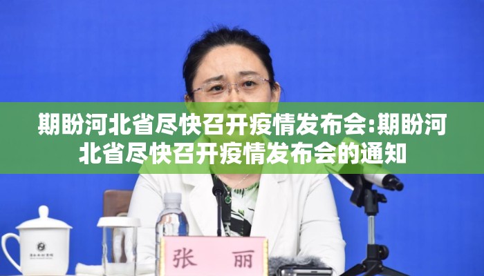 期盼河北省尽快召开疫情发布会:期盼河北省尽快召开疫情发布会的通知