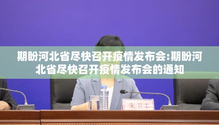 期盼河北省尽快召开疫情发布会:期盼河北省尽快召开疫情发布会的通知