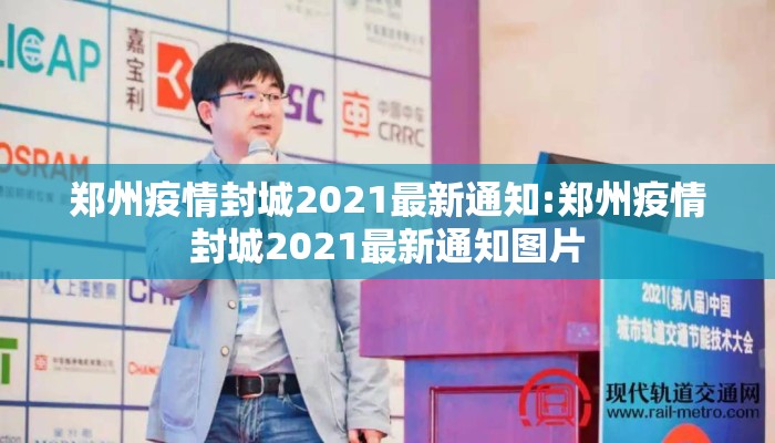 郑州疫情封城2021最新通知:郑州疫情封城2021最新通知图片