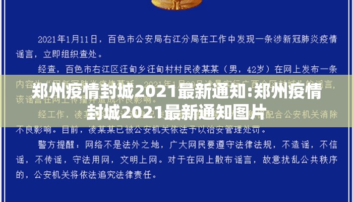 郑州疫情封城2021最新通知:郑州疫情封城2021最新通知图片