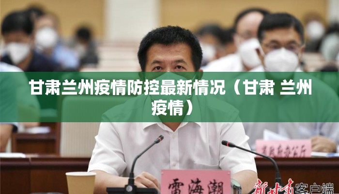甘肃兰州疫情防控最新情况（甘肃 兰州 疫情）