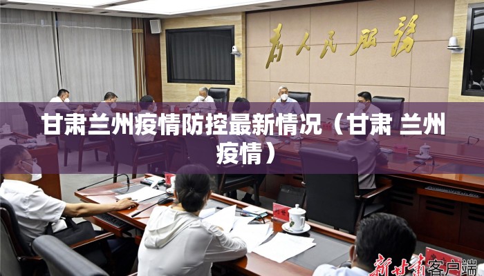 甘肃兰州疫情防控最新情况（甘肃 兰州 疫情）