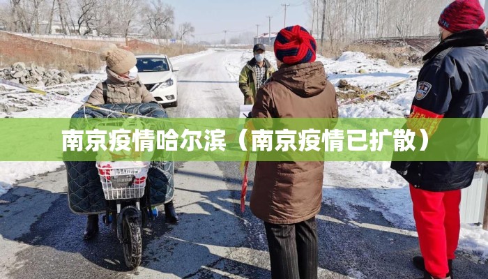 南京疫情哈尔滨（南京疫情已扩散）