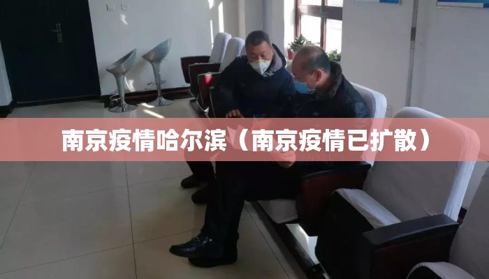 南京疫情哈尔滨（南京疫情已扩散）