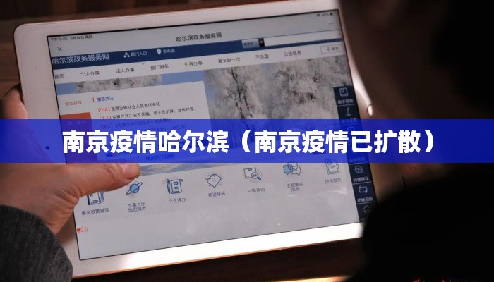 南京疫情哈尔滨（南京疫情已扩散）