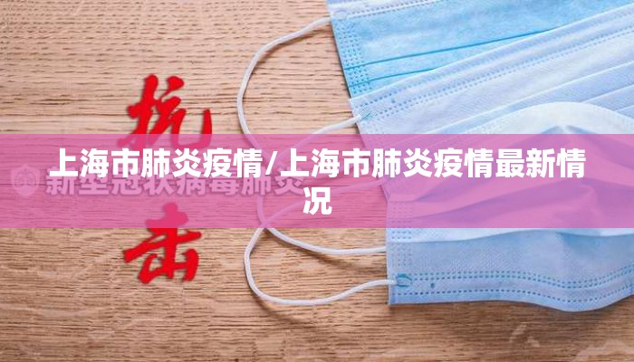 上海市肺炎疫情/上海市肺炎疫情最新情况