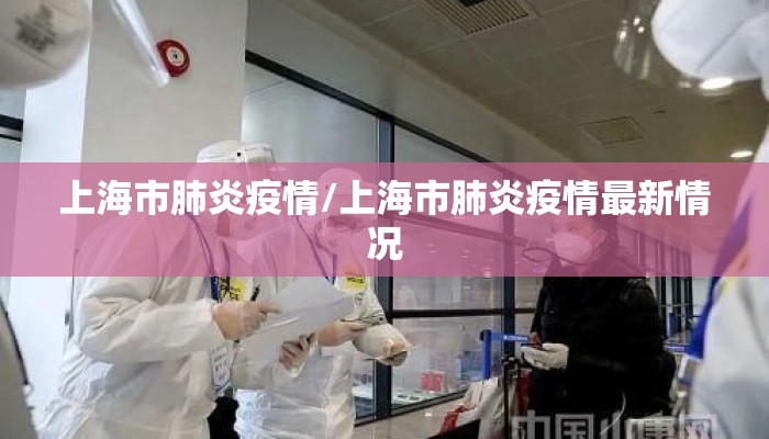 上海市肺炎疫情/上海市肺炎疫情最新情况