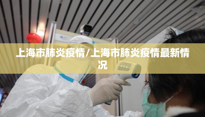 上海市肺炎疫情/上海市肺炎疫情最新情况