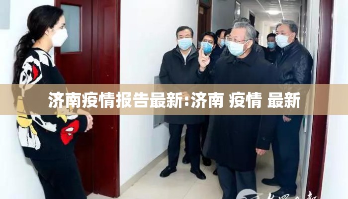济南疫情报告最新:济南 疫情 最新