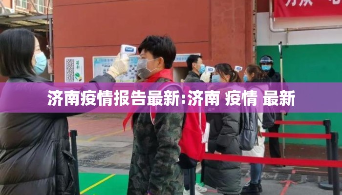 济南疫情报告最新:济南 疫情 最新