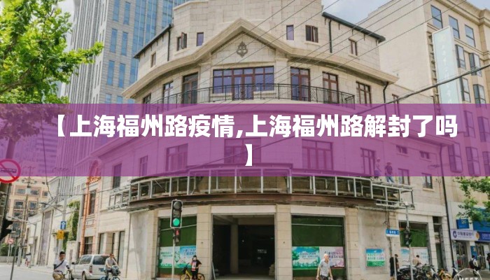 【上海福州路疫情,上海福州路解封了吗】