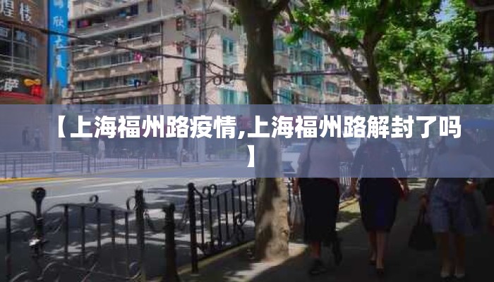 【上海福州路疫情,上海福州路解封了吗】