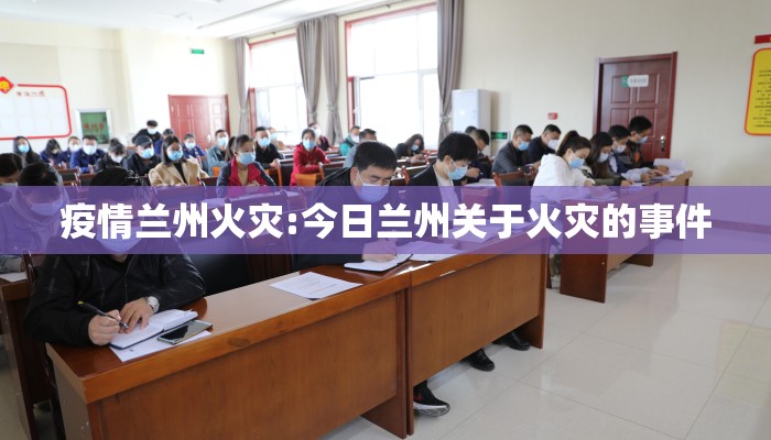 疫情兰州火灾:今日兰州关于火灾的事件