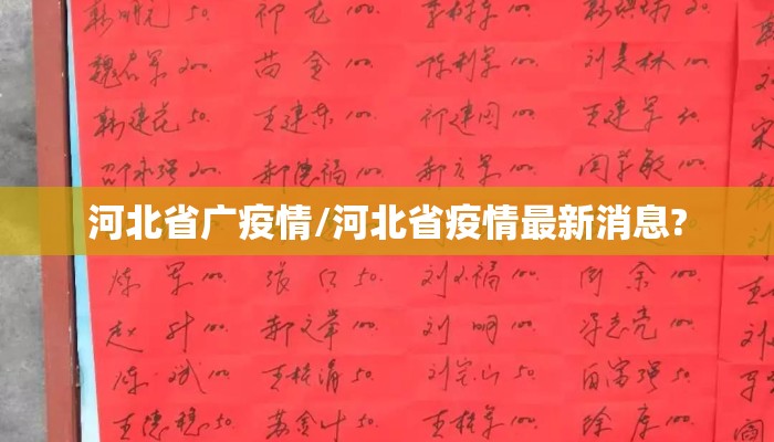 河北省广疫情/河北省疫情最新消息?