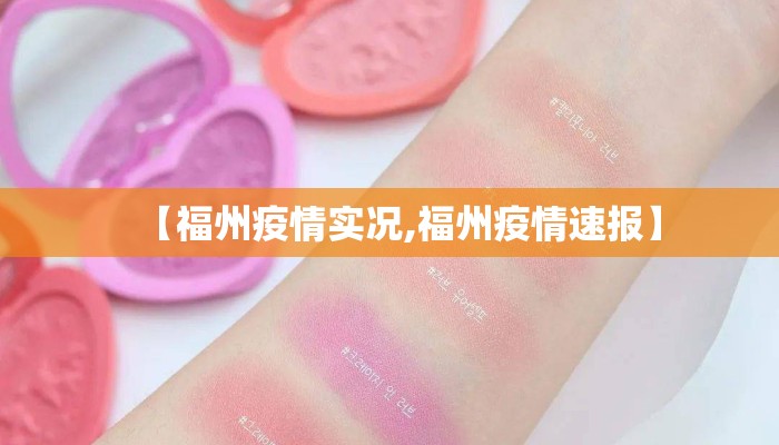 【福州疫情实况,福州疫情速报】