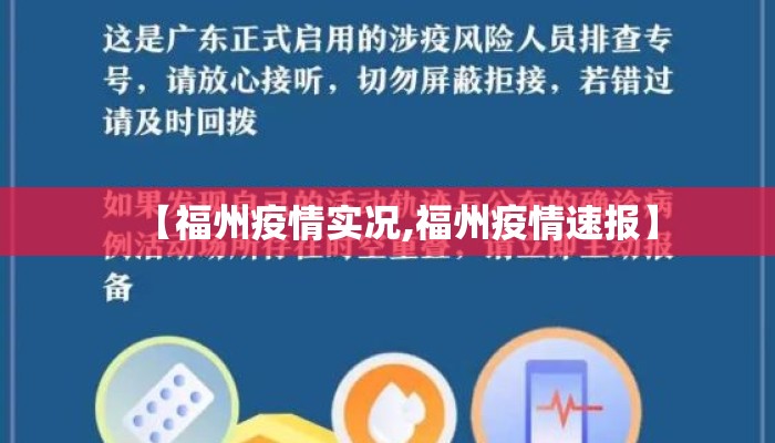 【福州疫情实况,福州疫情速报】