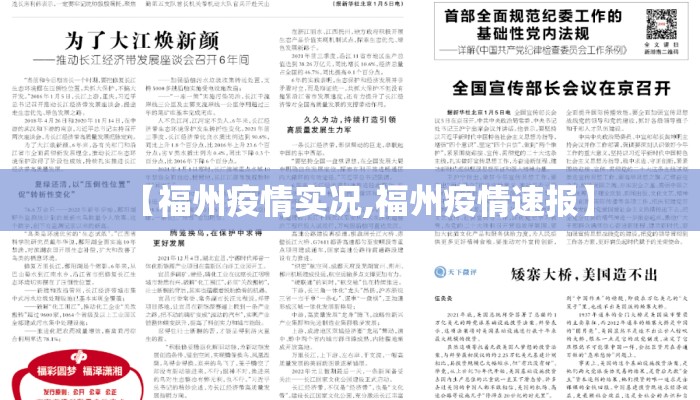 【福州疫情实况,福州疫情速报】