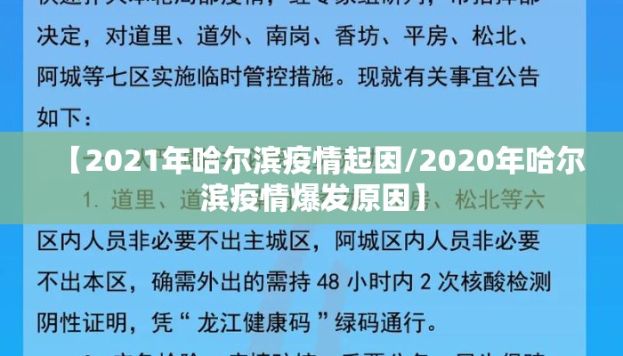 【2021年哈尔滨疫情起因/2020年哈尔滨疫情爆发原因】
