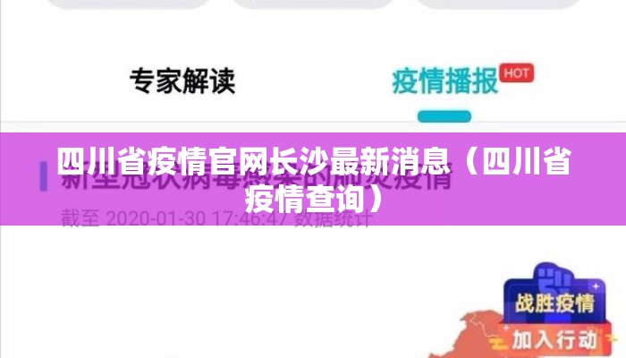 四川省疫情官网长沙最新消息（四川省疫情查询）