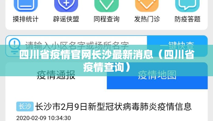 四川省疫情官网长沙最新消息（四川省疫情查询）