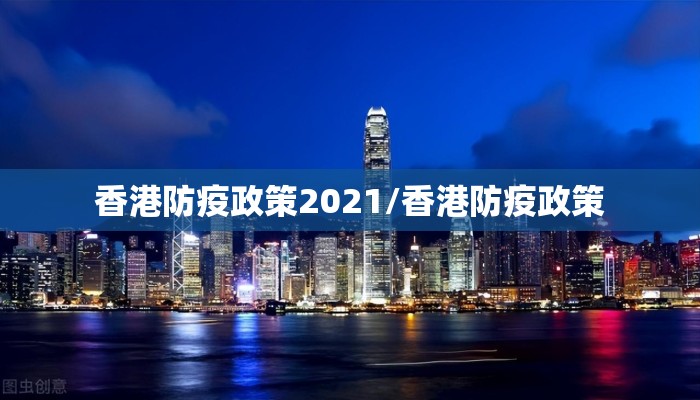 香港防疫政策2021/香港防疫政策