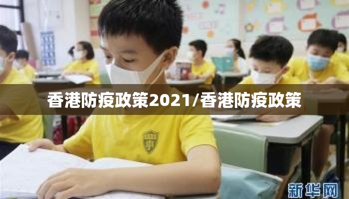 香港防疫政策2021/香港防疫政策