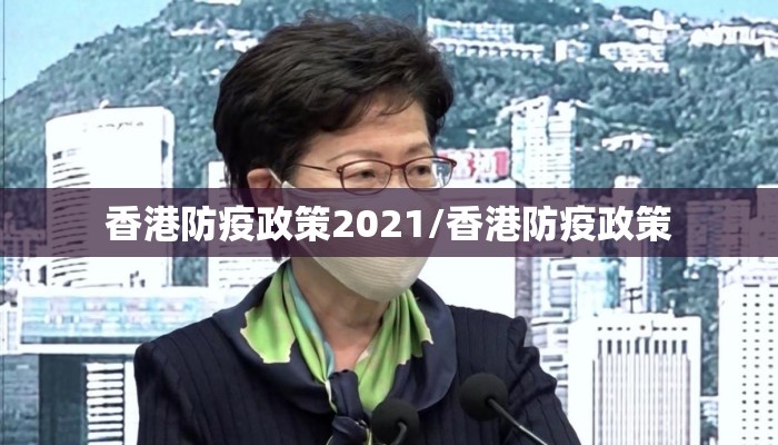香港防疫政策2021/香港防疫政策