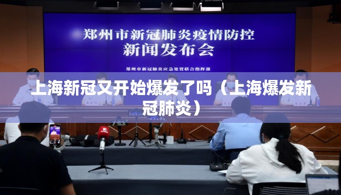 上海新冠又开始爆发了吗（上海爆发新冠肺炎）