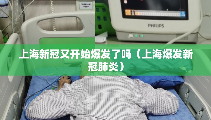 上海新冠又开始爆发了吗（上海爆发新冠肺炎）