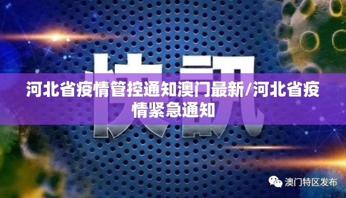 河北省疫情管控通知澳门最新/河北省疫情紧急通知