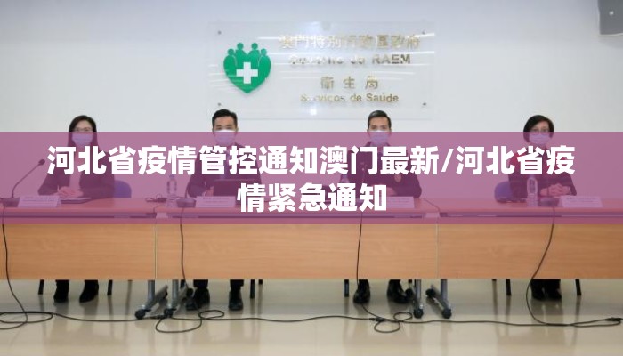 河北省疫情管控通知澳门最新/河北省疫情紧急通知
