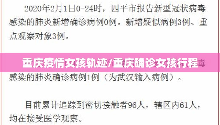 重庆疫情女孩轨迹/重庆确诊女孩行程