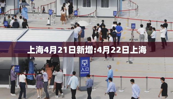 上海4月21日新增:4月22日上海