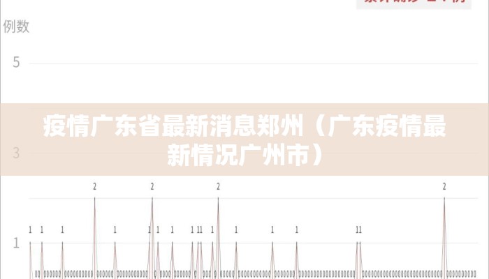疫情广东省最新消息郑州（广东疫情最新情况广州市）