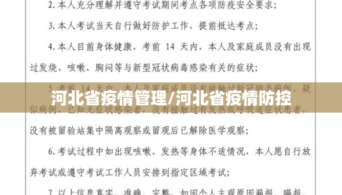 河北省疫情管理/河北省疫情防控