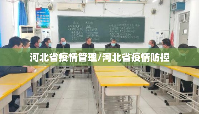 河北省疫情管理/河北省疫情防控
