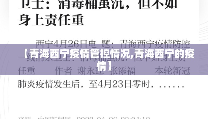 【青海西宁疫情管控情况,青海西宁的疫情】