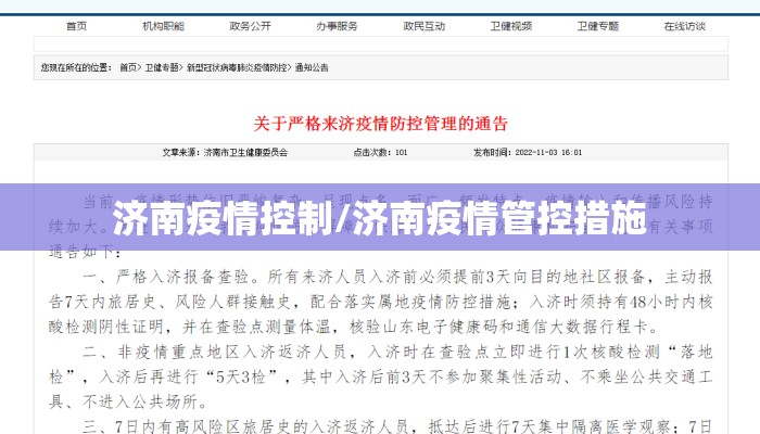 济南疫情控制/济南疫情管控措施