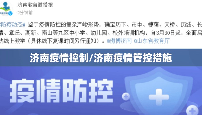 济南疫情控制/济南疫情管控措施