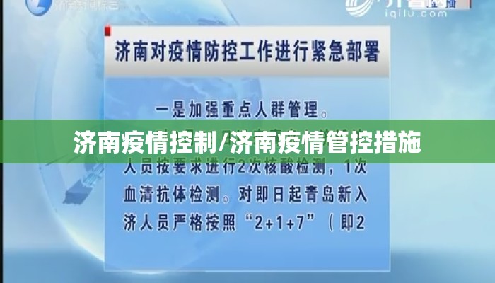 济南疫情控制/济南疫情管控措施