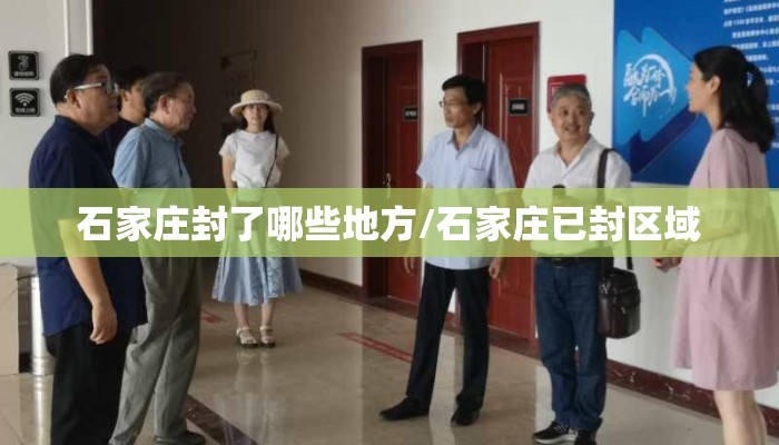 石家庄封了哪些地方/石家庄已封区域