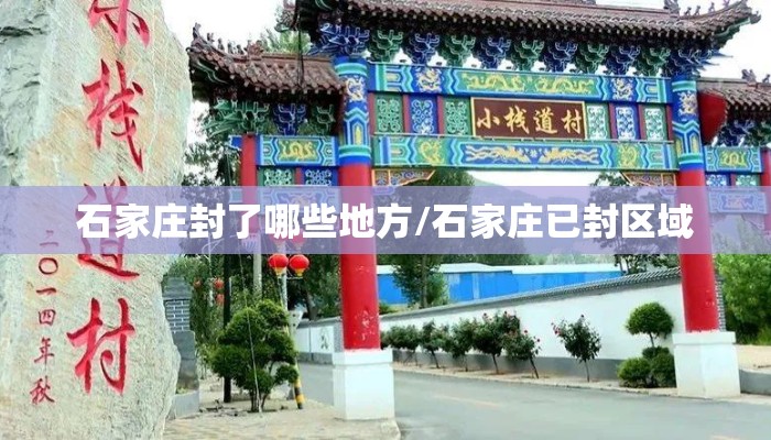 石家庄封了哪些地方/石家庄已封区域
